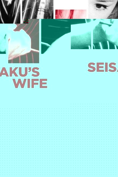Seisaku's Wife