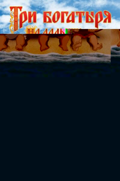 Three Heroes on Distant Shores