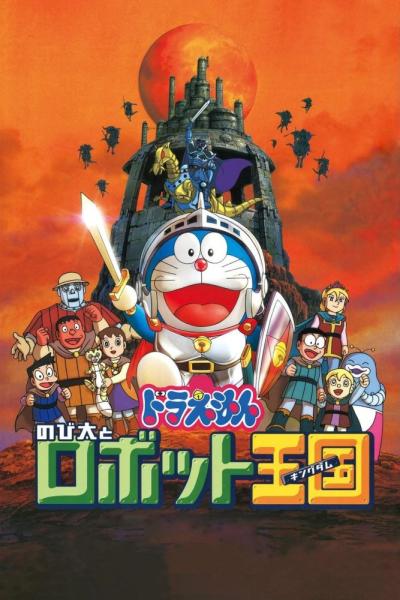 Doraemon: Nobita to Robot Oukoku