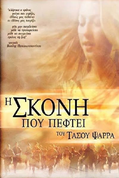 I skoni pou peftei