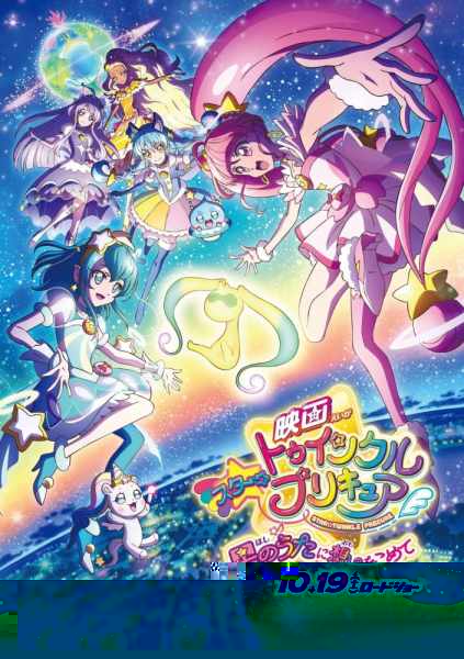 Star Twinkle Pretty Cure: Hoshi no Uta ni Omoi wo Komete
