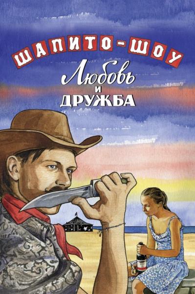 Shapito-shou: Lyubov i druzhba